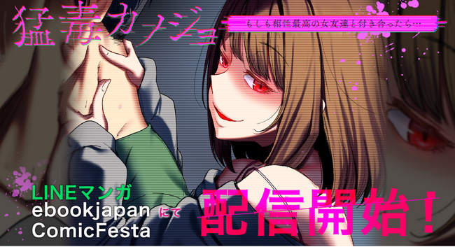 studio73の最新作！甘く危険なラブサスペンス『猛毒カノジョ～もしも相性最高の女友達と付き合ったら…』配信開始！