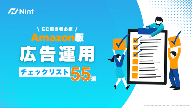 Nint、Amazon広告運用のための施策55選ハンドブックを配布開始