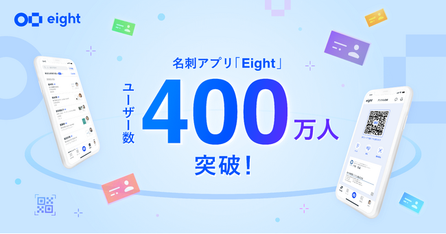 利用率No.1名刺アプリ「Eight」、ユーザー数400万人を突破