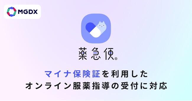 オンライン調剤サービス「薬急便」、マイナ保険証を利用したオンライン服薬指導の受付に対応