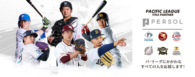 パーソル、2025年度プロ野球パシフィック・リーグ公式戦タイトルパートナー３期目継続決定！パーソル パシフィック・リーグ3月28日（金）開幕！