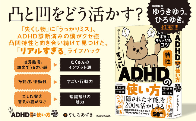 Xフォロワー数50万人超、やしろあずき最新刊！『すごいADHD特性の使い方 人生が本当にラクになるコツ』2025年3月26日（水）発売【ゆうきゆう氏、ひろゆき氏推薦】