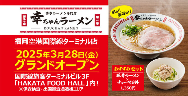 【元祖泡系博多一幸舎】プロデュース、「幸ちゃんラーメン（こうちゃん）」が2025年3月28日（金）福岡空港国際線HAKATA FOOD HALL（フードホール）内にグランドオープン！