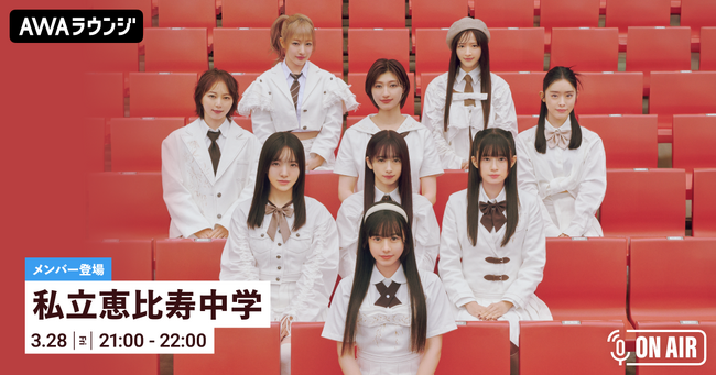私立恵比寿中学のメンバーが音声とチャットで参加！15thシングル『SCHOOL DAYS』のリリースパーティーをAWAラウンジで開催！