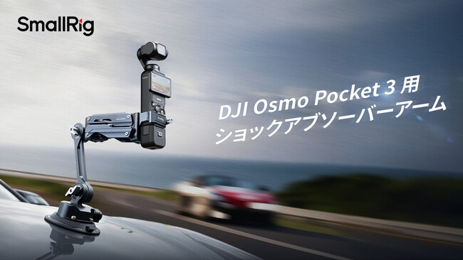 【新製品】DJI Osmo Pocket 3/アクションカメラ用ショックアブソーバーアームを発表!