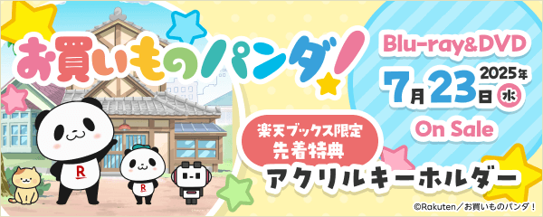 楽天、アニメ『お買いものパンダ!』のBlu-ray&DVDを7月23日(水)に発売決定