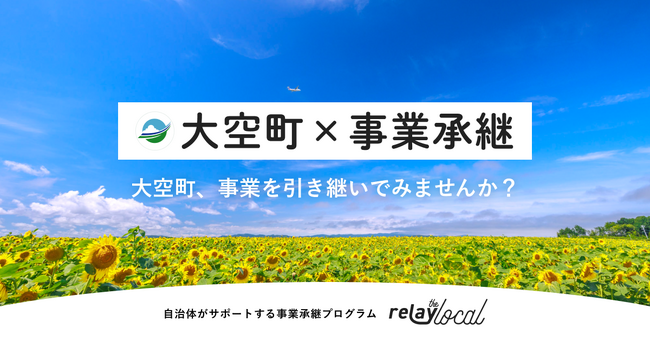 【自治体向け事業承継支援サービス】オープンネーム事業承継「relay」、北海道大空町に特化した後継者募集の特設ページ「relay the local 大空町」を開設