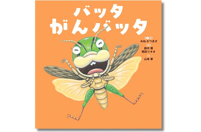 バッタ好きにはたまらない、リアルかわいい絵！ 子どもたちが楽しめる要素がいっぱいの絵本『バッタ、がんバッタ』3月27日（木）に発売
