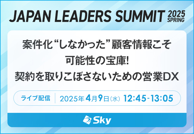 Ｓｋｙ株式会社は「JAPAN LEADERS SUMMIT 2025 春」に協賛します