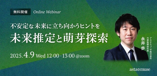 ビジネスに活かせる“正しい未来予測”がテーマの無料ウェビナー「不安定な未来に立ち向かうヒントを ～未来推定と萌芽探索～」を4月に再開催
