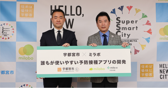ミラボ、栃木県 宇都宮市と「mila-e 予防接種」を活用した予防接種アプリの開発に係る連携協定を締結