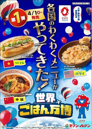 わくわくメニューがやってきた！セブン‐イレブンで体験3か国全15種のメニューが3週に渡って味わえる「世界ごはん万博」が4月1日（火）からスタート※一部商品は3/31（月）～販売開始