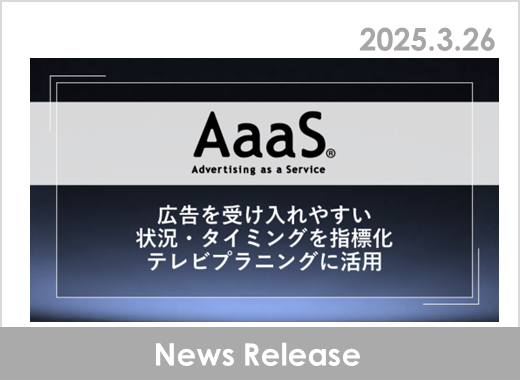 AaaS、「視聴者が広告を受け入れやすい状況・タイミング」を指標化、テレビプラニングの新指標「広告受容度」として提供開始。20年間にわたる独自テレビCM定点調査データを活用