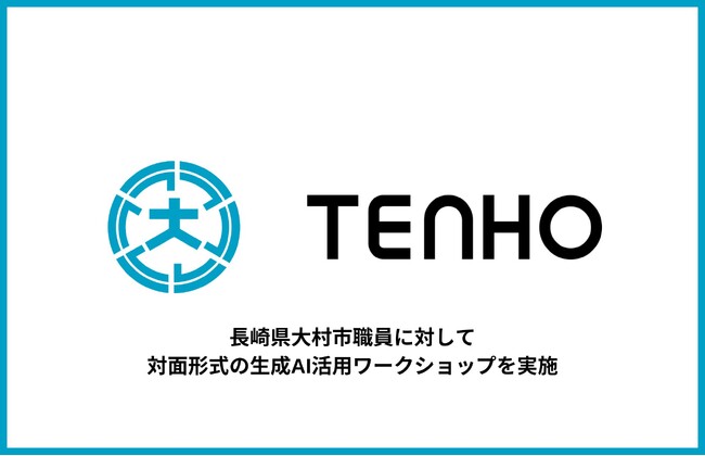 【参加者100%が生成AIの業務活用可能性を実感】TENHO、大村市職員に生成AI活用ワークショップを実施し、実践的な内容が高評価