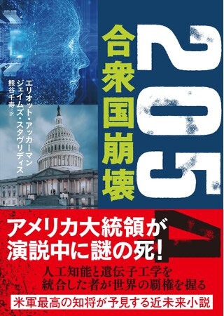 全米震撼のベストセラーから20年後──米軍最高の知将が予見する、恐るべき未来！『2054 合衆国崩壊』が本日発売！