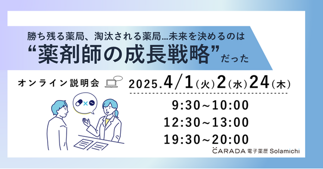 【ソラミチシステム：無料オンラインセミナー】好評につき4月1日、2日、24日に追加開催！“薬剤師育成”に関するオンラインセミナー
