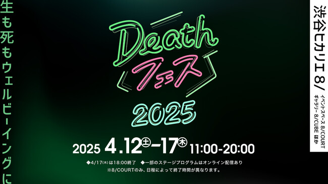 「Deathフェス 2025」や大畑伸太郎 個展「消えたい朝に猫がいた。」などのイベント開催！