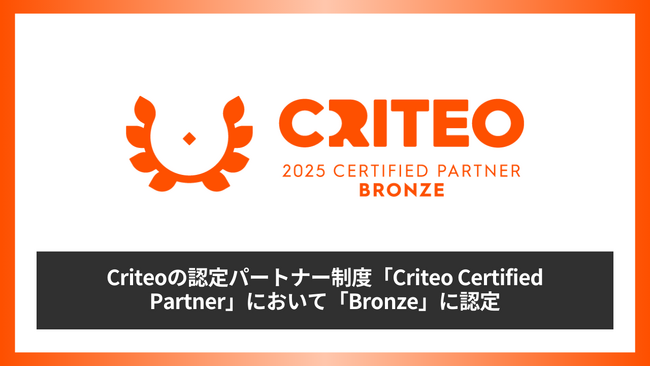 株式会社アパレルウェブは、Criteoの認定パートナー制度「Criteo Certified Partner」において「Bronze」に認定されました