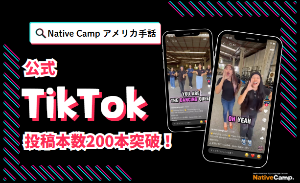 【オンラインアメリカ手話】「Native Camp American Sign Language」公式TikTok投稿本数200本突破！
