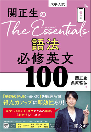 入試に役立つ「語法」に特化した画期的な1冊！ 『関正生のThe Essentials 語法 必修英文100』を3月26日(水)に刊行