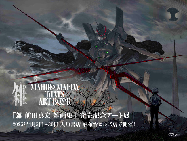 「雑 前田真宏 雑画集」発売記念アート展　描き下ろしキービジュアル＆特設サイト公開！