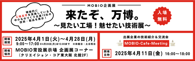 工場見学を積極的に行う企業の製品・技術を知る機会！「来たぞ、万博。～見たい工場！魅せたい技術展～」開催