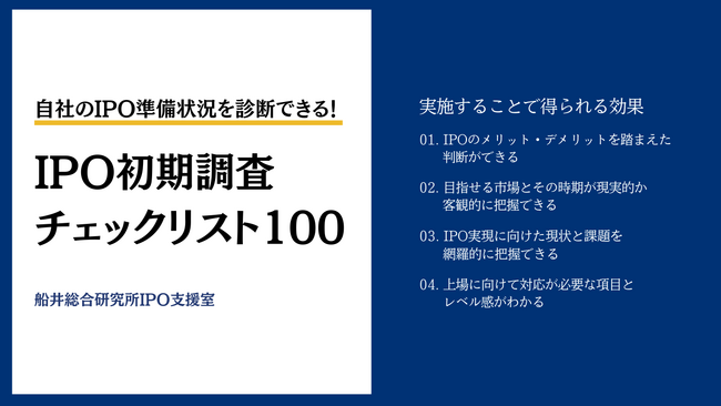IPO準備状況を診断できる「IPO初期調査チェックリスト100」アップデートに関するお知らせ