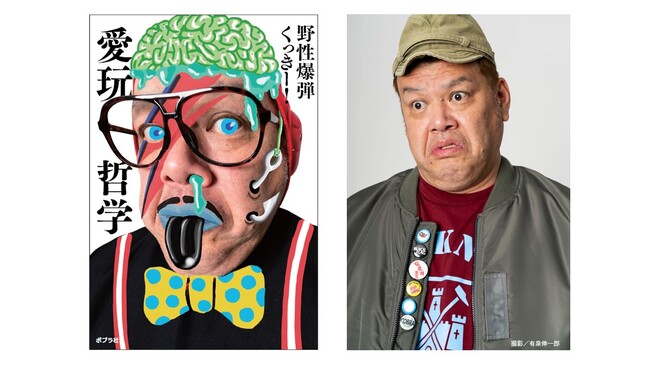 お笑い芸人・野性爆弾 くっきー！が、自身もハマった平成昭和のトレンドを振り返る！ 『愛玩哲学』3月26日発売