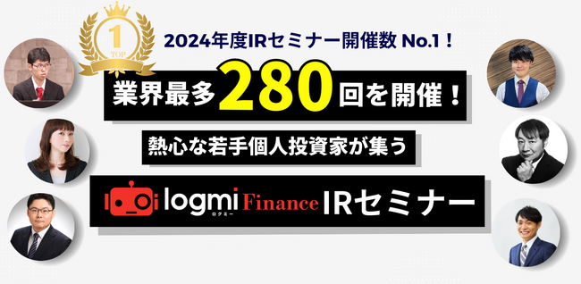 2024年度IRセミナー開催数No.1！ログミーFinanceが190社280回開催