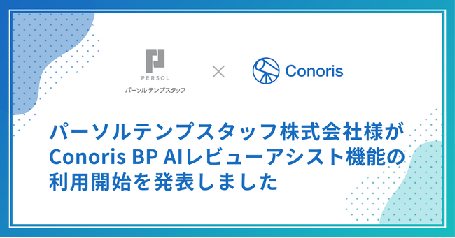パーソルテンプスタッフが委託先審査ツール「Conoris BP」の「AIレビューアシスト機能」を初導入