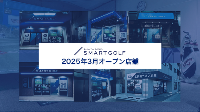 SMART GOLF 2025年3月オープン店舗のお知らせ