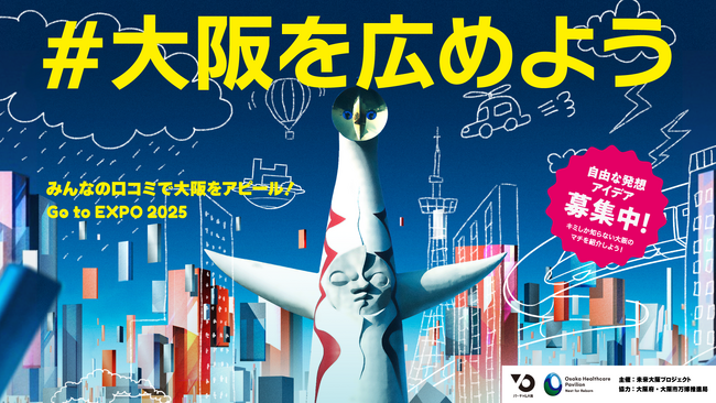 【都市連動型メタバース バーチャル大阪】アイデアコンテスト「#大阪を広めよう ~Go To EXPO2025~」を開催！