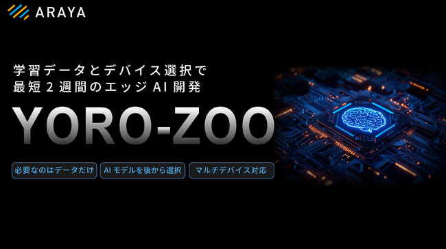 セットアップ済みのエッジAIデバイスを短納期でお届けするサービス「YORO-ZOO」の提供を開始