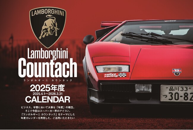 歴代「カウンタック」の年度カレンダーが付属！　ベストカー4/26号が発売