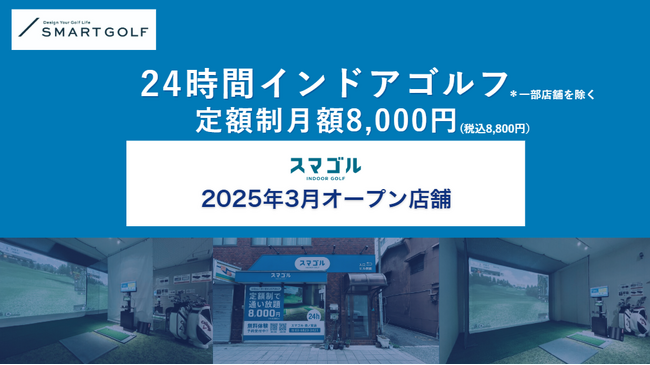SMART GOLFの新業態「スマゴル」2025年3月オープン店舗のお知らせ