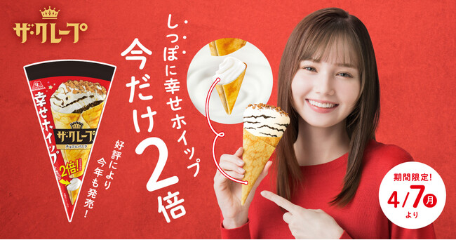 ご好評につき今年も発売！ しっぽ部分に入っているホイップクリームの量が２倍になった「ザ・クレープ＜チョコ＆バニラ＞幸せホイップ2倍」4月７日（月）より期間限定発売
