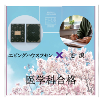 復習用付箋「エビングハウスフセン」の効果を開発者が例証 効率的に学習を進め国立大学医学科に合格