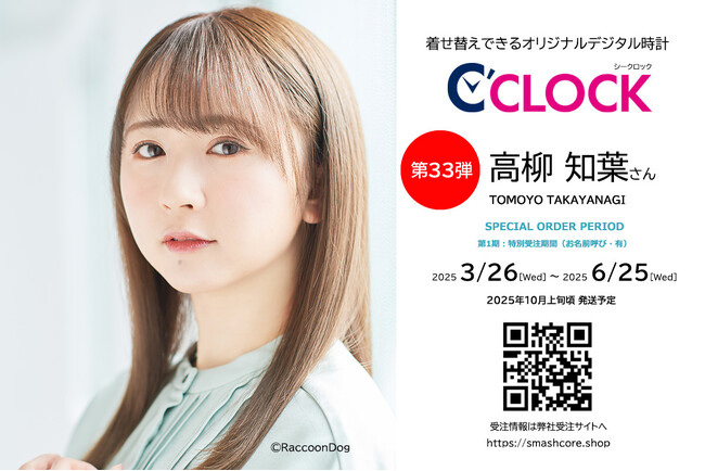 【Bluetooth対応にパワーアップ！】声優さんごとにデータの着せ替えが可能なデジタル時計「C'CLOCK」第33弾は高柳知葉さん！3月26日よりスマッシュコアで受注開始！