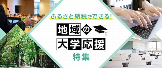 さとふる、「ふるさと納税でできる！地域の大学応援特集」を公開