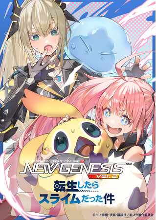 『PSO2 ニュージェネシス ver.2』アニメ『転生したらスライムだった件』とのコラボ開催決定!
