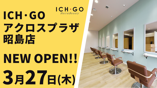 美容室 ICH・GO アクロスプラザ昭島店が3月27日(木)オープン