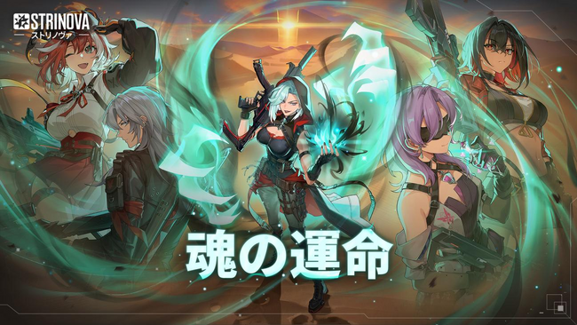 アニメシューター『Strinova（ストリノヴァ）』シーズン3「魂の運命」の配信を3月27日（木）開始！大型アップデートでインフェクションモード実装！