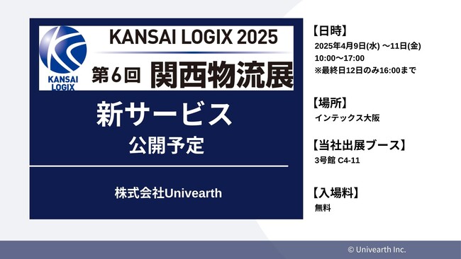 【2025年4月9日～11日】第6回 関西物流展（KANSAI LOGIX 2025）に出展