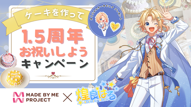推し活ケーキキット「MADE BY ME PROJECT」が、“バーチャル”と“手作りケーキ”を掛け合わせた推し活体験の第三弾を提供開始