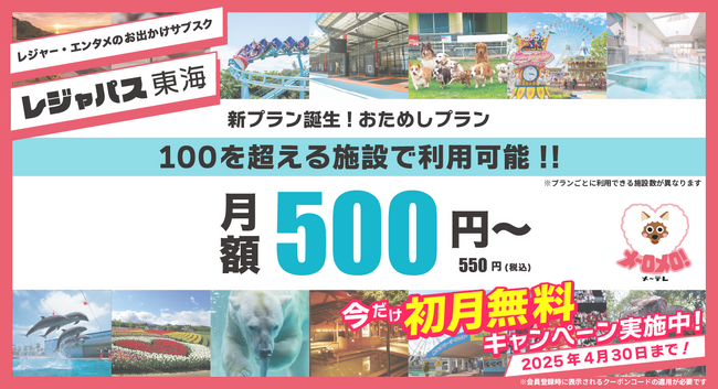 レジャパス東海に新プランが誕生！「おためしプラン」月額550円(税込)　2025年4月30日まで初月無料キャンペーンも実施♪