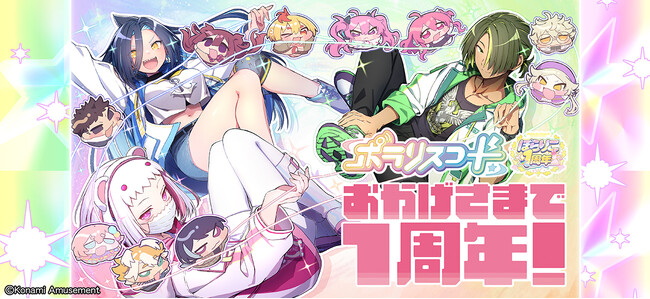 音楽ゲーム『ポラリスコード』、稼働1周年記念キャンペーンを開催！