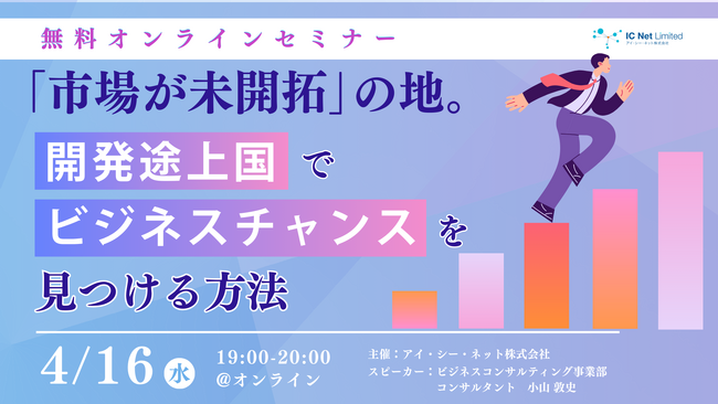 「市場が未開拓」の地の“お困りゴト”がビジネスになるのか。目のつけどころを現役コンサルが紹介。4/16無料オンラインセミナー開催