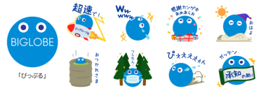 BIGLOBEの「びっぷる」無料LINEスタンプ配信スタート！～「びっぷる」がコミュニケーションをもっと楽しく～