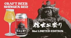 世界最大の武者行列「信玄公祭り」のオリジナルビールを開発！クラフトビール「SHINGEN RED」を1200本数量限定で発売