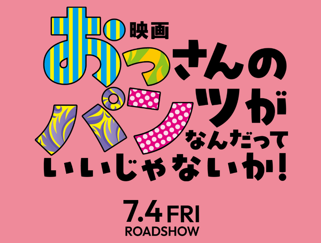 「おっさんのパンツがなんだっていいじゃないか！」映画化決定！7月４日(金)公開